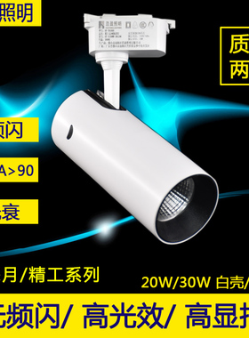浩盈照明led轨道灯射灯高光效无频闪客厅家用导轨商用店铺射灯20W