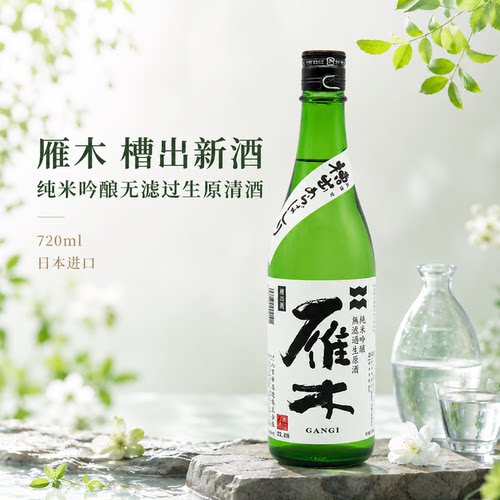 雁木纯米大吟酿无滤过生原清酒