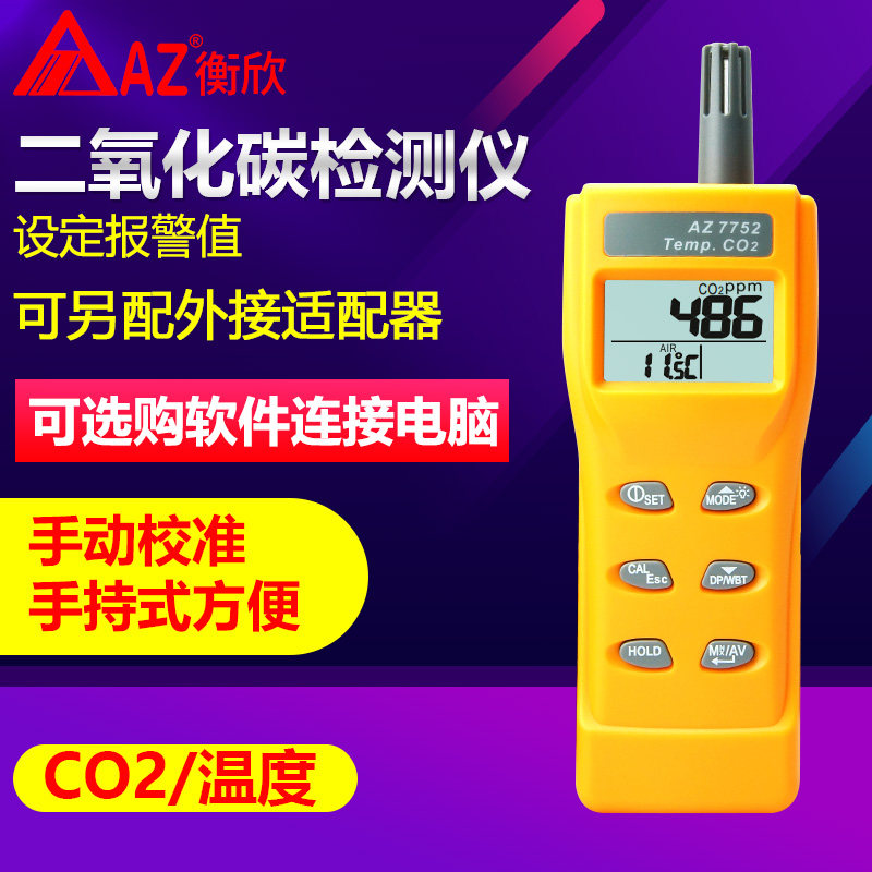 台湾衡欣 AZ7752 二氧化碳测试仪 CO2气体浓度检测仪 CO2报警器