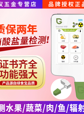 Greentest-1T/2FT/3FT/eco4FT/6T绿食宝蔬果肉鱼硝酸盐核辐射MINI
