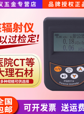 FS2011+贝立特个人剂量报警仪放射性石材核辐射仪FS9000/FS311CHG