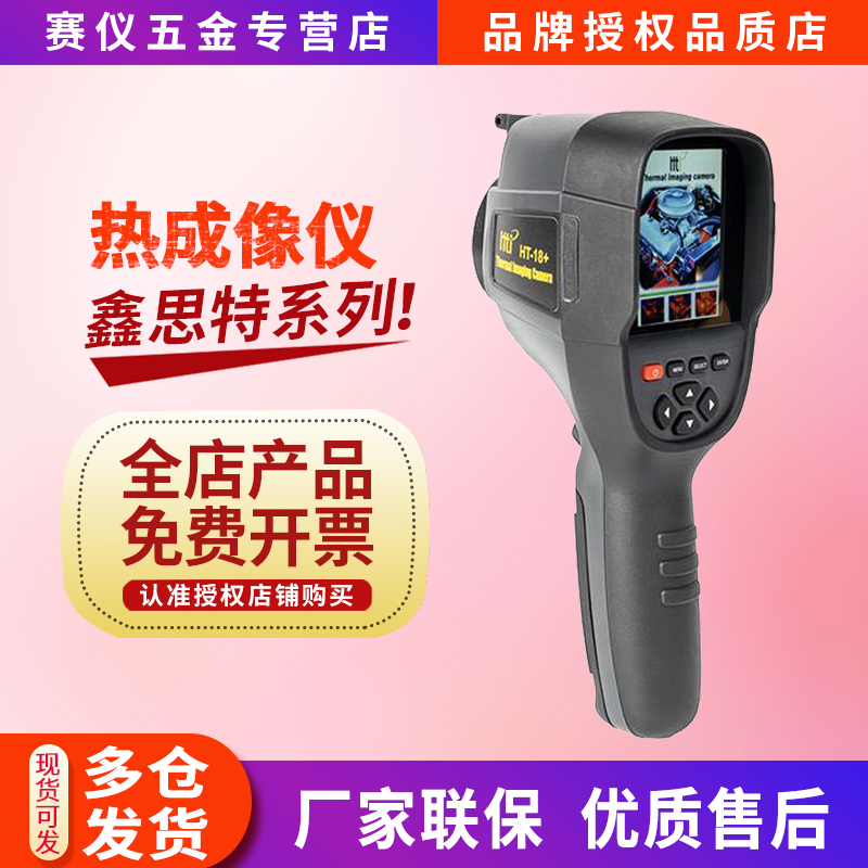 鑫思特HT-18+热像仪HT-06/03/02/04D/A9/H8/H100/A10热成像仪ht19