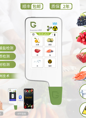 绿食宝Greentest 2-5F电容屏家用便携式果蔬硝酸盐食品安全检测仪