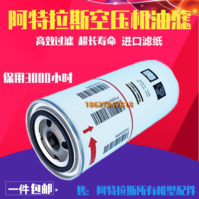 阿特拉斯螺杆机GA11/15/18/22/30/37/55KW配件机油滤芯1625752500
