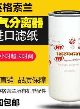 英格索兰UP5-11/V5.5-11螺杆空压机配件油气分离器22388045油分芯