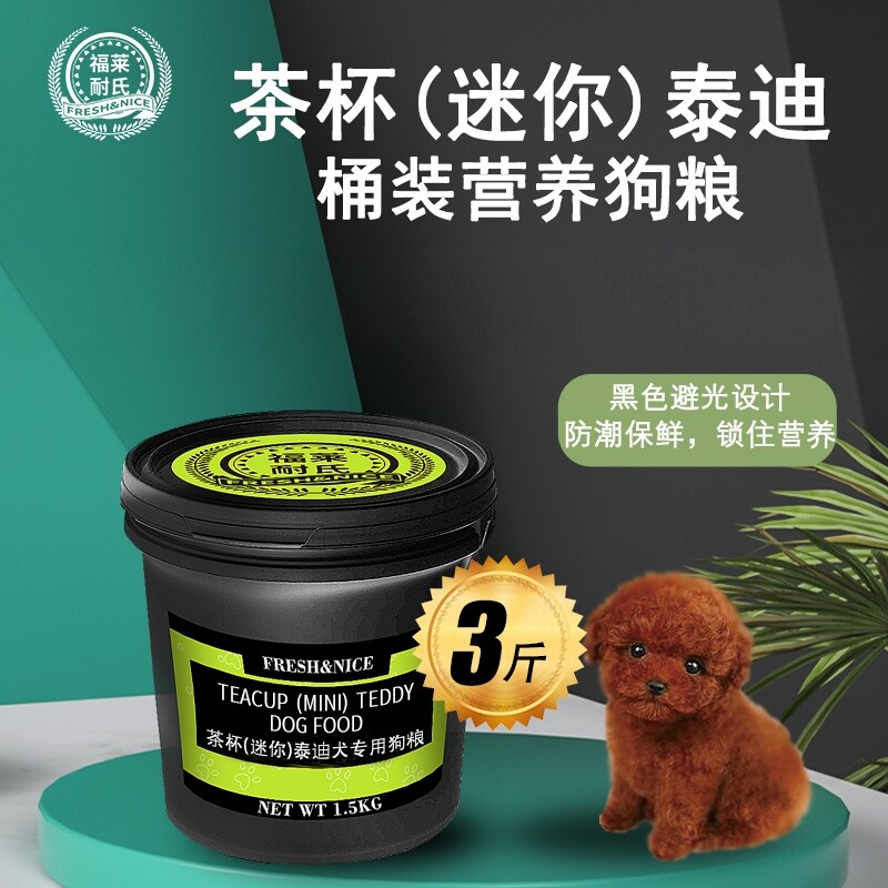 福莱耐氏茶杯迷你犬泰迪专用桶装粮幼犬成犬美毛3斤装营养狗粮