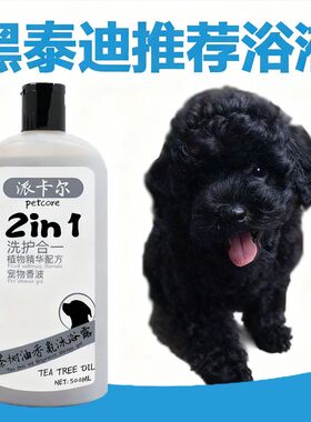 派卡尔黑色泰迪用狗狗沐浴露500ML美亮毛留香洗澡浴液包邮