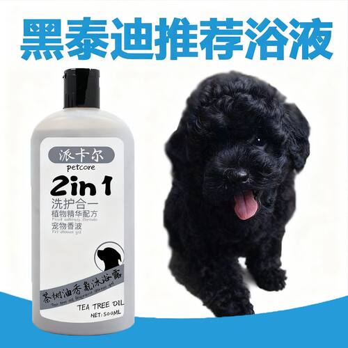派卡尔黑色泰迪用狗狗沐浴露500ML美亮毛留香洗澡浴液包邮