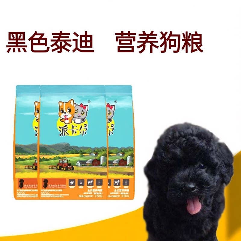 派卡尔黑色泰迪贵宾犬专用袋装狗粮用品幼犬成犬牛肉味天然粮5斤