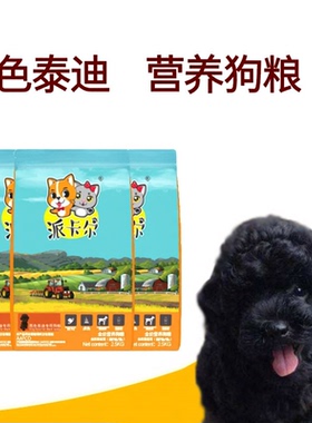 派卡尔黑色泰迪贵宾犬专用袋装狗粮用品幼犬成犬牛肉味天然粮5斤