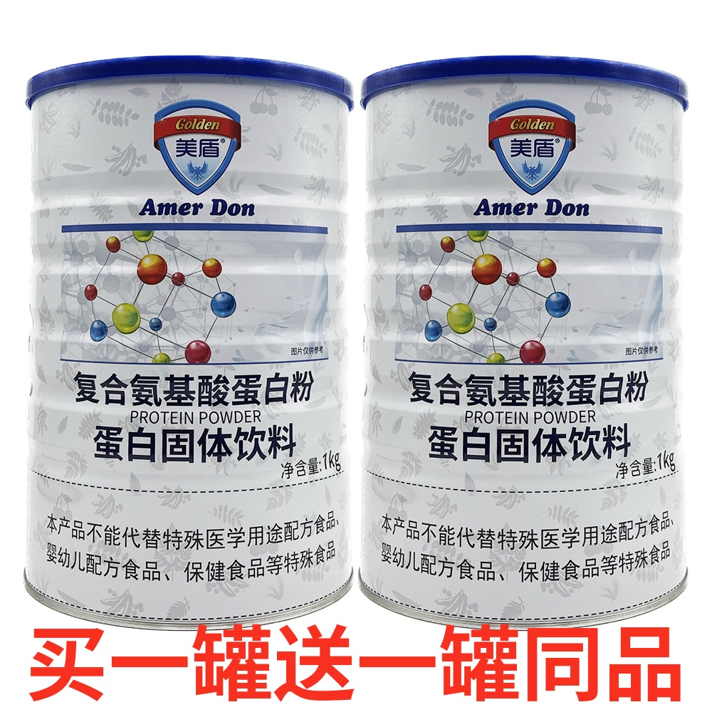 美盾复合氨基酸蛋白粉买1送1