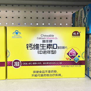 买2送1 林丰牌钙维生素D3咀嚼片120片 中老年型钙片补充钙维生素D