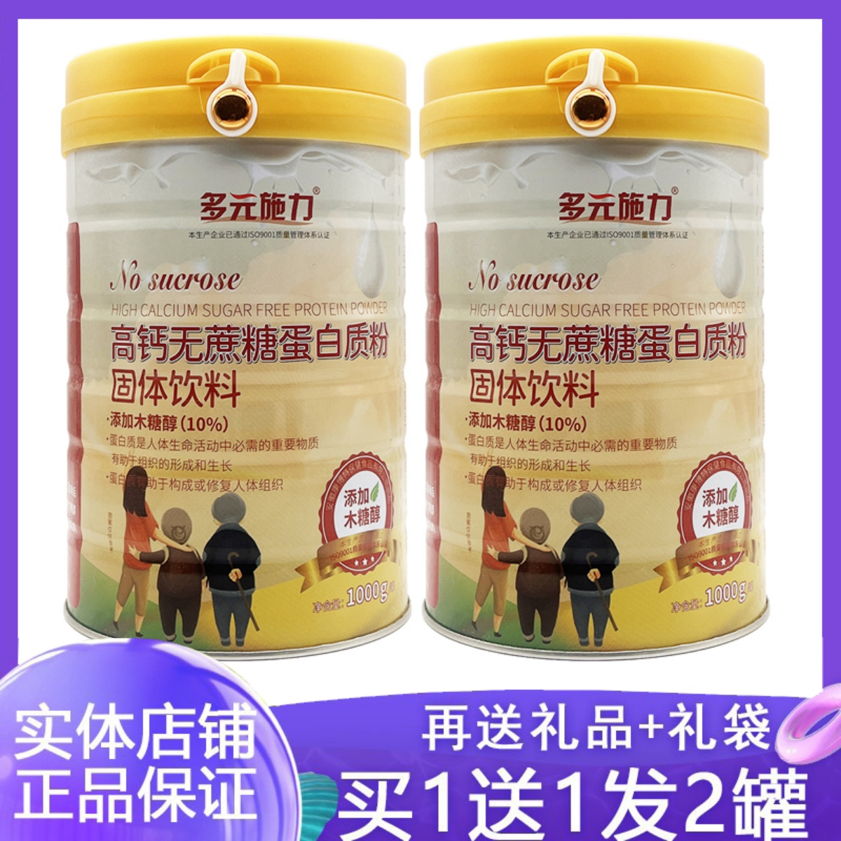 高钙无蔗糖蛋白质粉正品