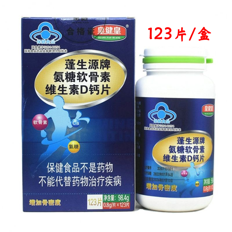 蓬生源牌氨糖软骨素维生素D钙片皇健皇中老年钙片0.8g/片*123片