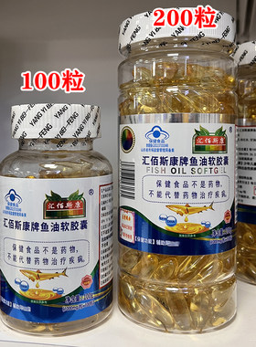 汇佰斯康鱼油软胶囊100粒200粒 中老年成人保健营养品正品