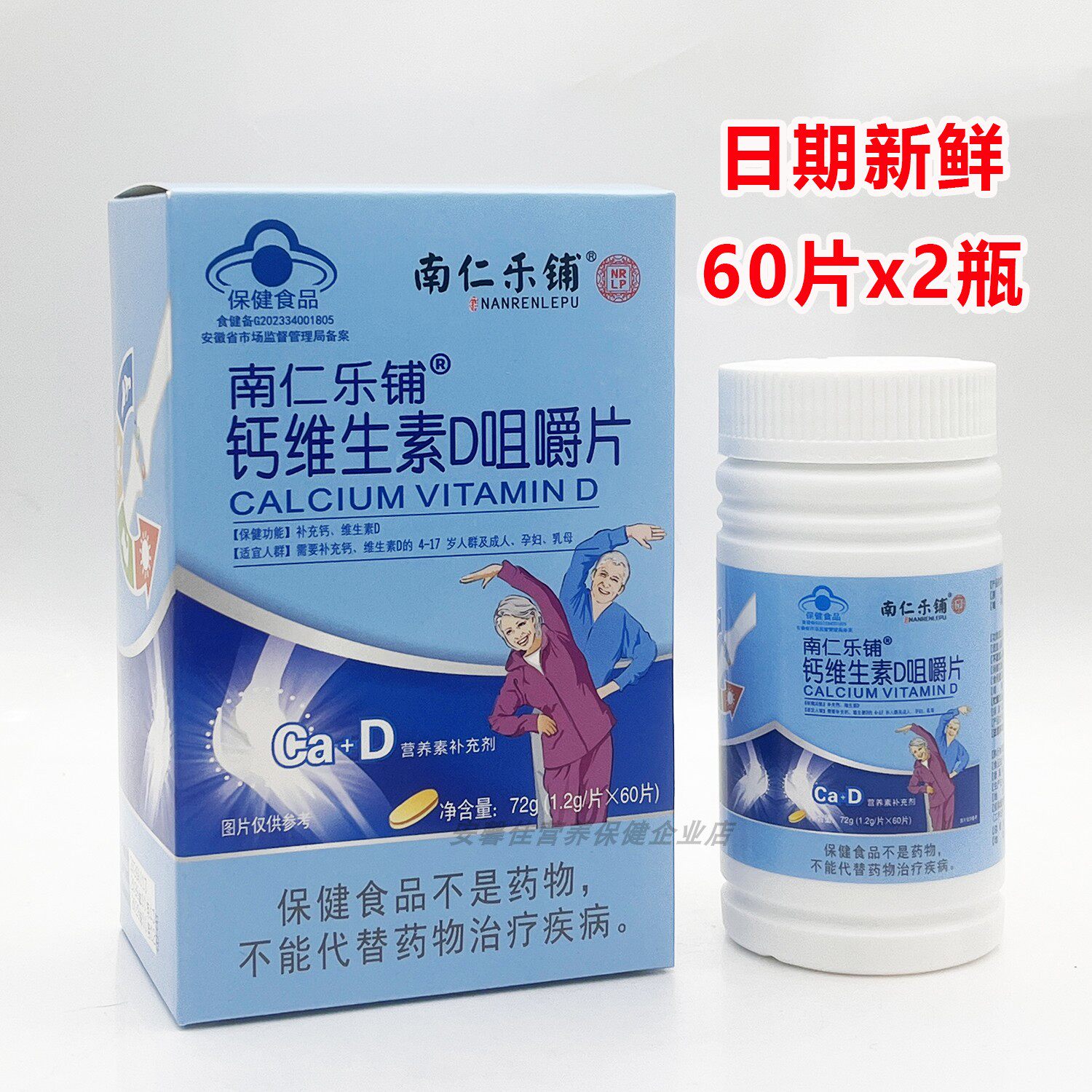 发2盒南仁乐铺钙维生素D咀嚼片60片儿童成人中老年孕妇补钙片正品