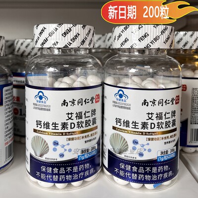 新日期 南京同仁堂艾福仁牌钙维生素D软胶囊200粒成人补充钙正品