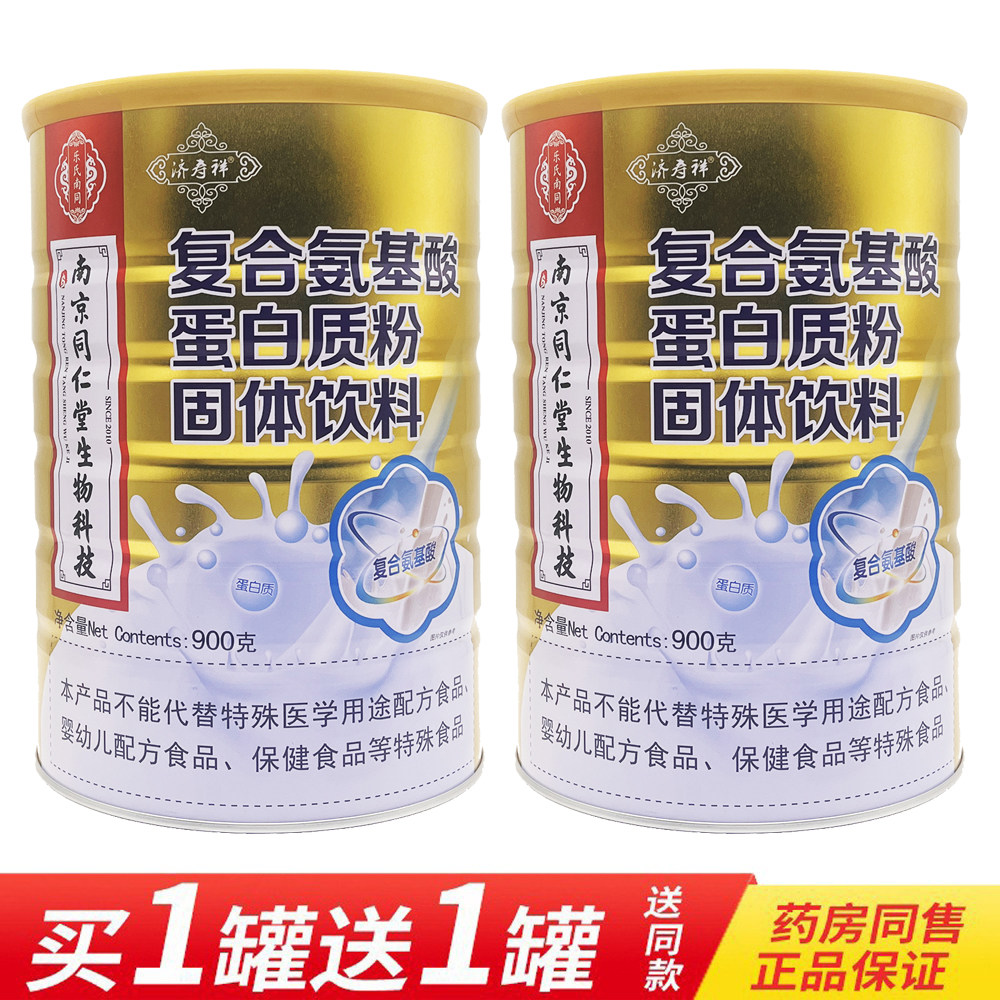 买1发2 南同济寿祥复合氨基酸蛋白质粉900克 营养品正品