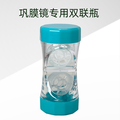 角膜巩膜镜眼镜盒储存瓶