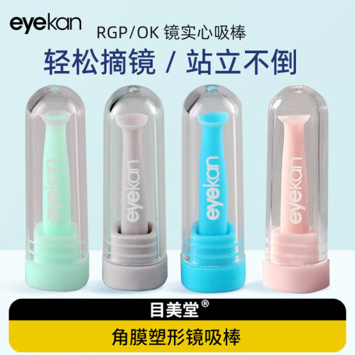 eyekan硬性角膜塑形镜ok镜吸棒