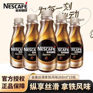 雀巢咖啡丝滑拿铁268ml摩卡瓶装整箱即饮学生提神榛果旗舰店饮料