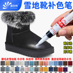 【雪地靴补色笔】翻毛皮运动鞋帆布鞋褪色补色翻新耐水洗不易掉色