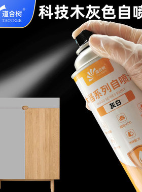科技木灰色系列自喷漆快干手喷面漆家具维修翻新木工修橱柜木门漆