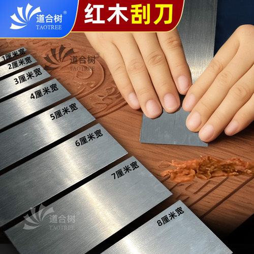 道合树红木刮刀木器表面修整