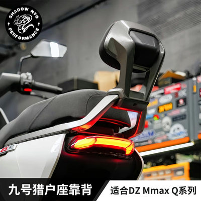 九号猎户座靠背适合机械师Mmax