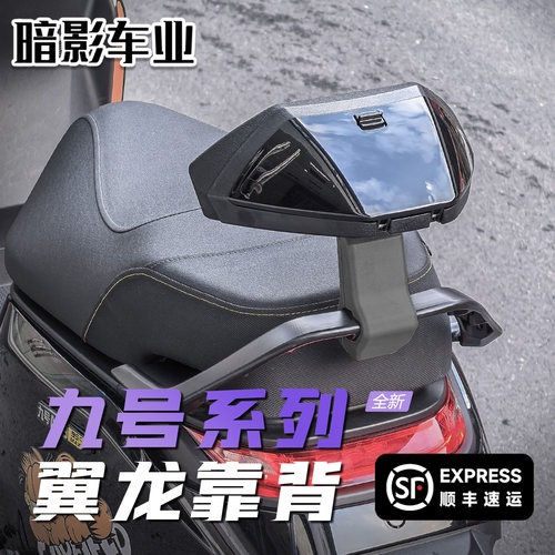 九号电动车翼龙RS后靠背