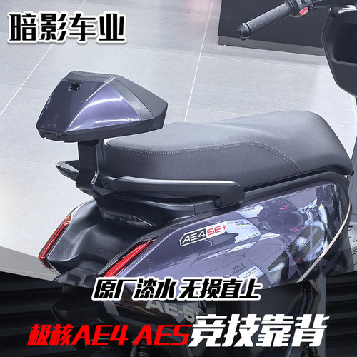 极核AE4se/AE5无损直上后靠背