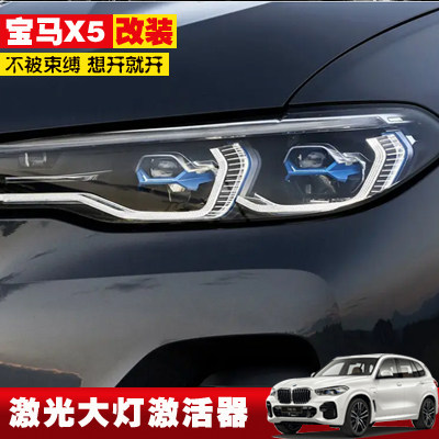 包安装云南曲靖宝马x5 x6 激光大灯激活器总成改装模块
