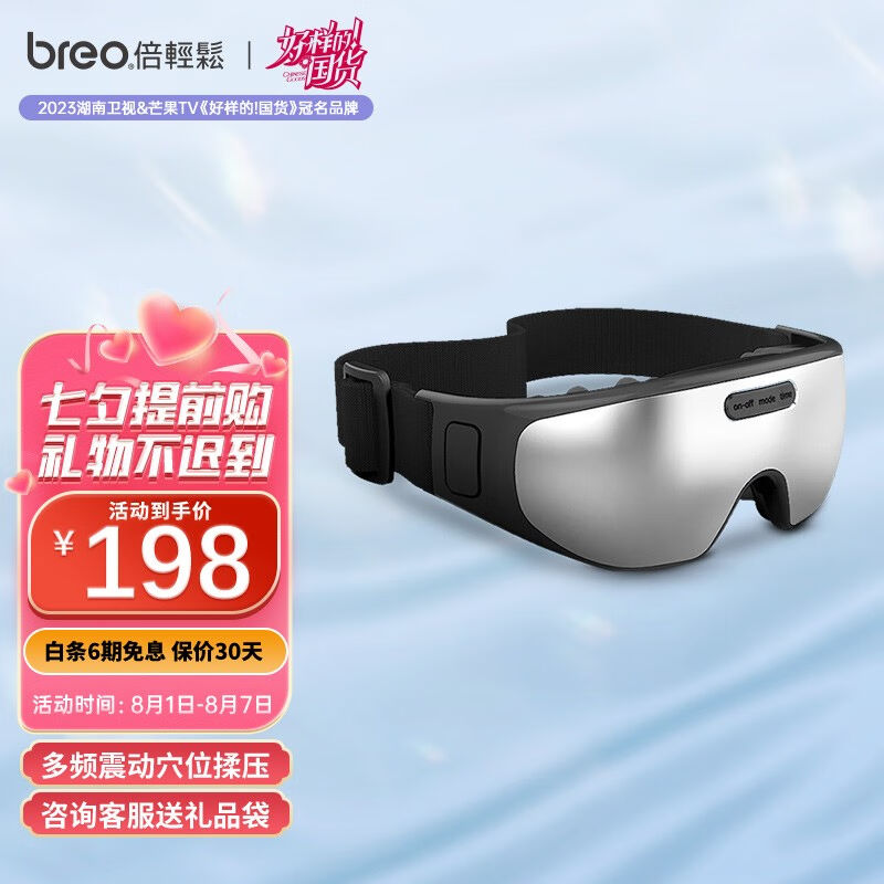 新款倍轻松（breo）眼部按摩器iSee100护眼仪眼睛按摩器眼部按摩