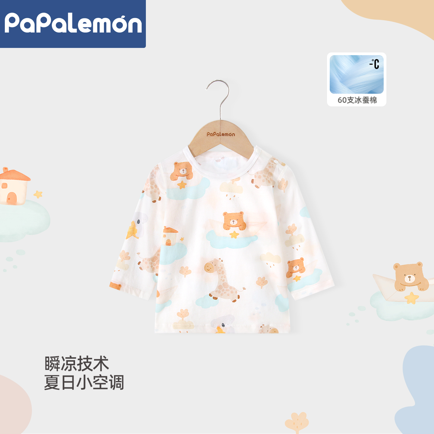 【冰蚕棉】宝宝纯棉长袖T恤夏季薄款婴儿空调服上衣可爱夏装衣服