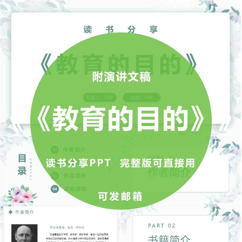 《教育的目的》读书分享ppt教师心得感悟演讲附文稿