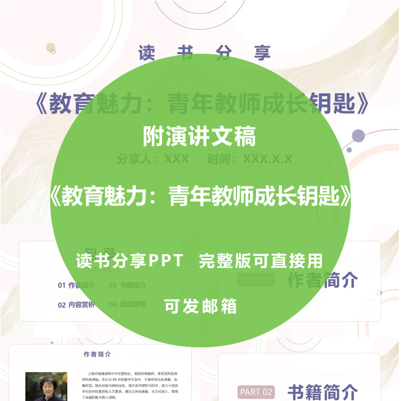 《教育魅力：青年教师成长钥匙》读书分享ppt教师感悟演讲附文稿