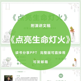 《点亮生命灯火》读书分享ppt教师感悟演讲附文稿