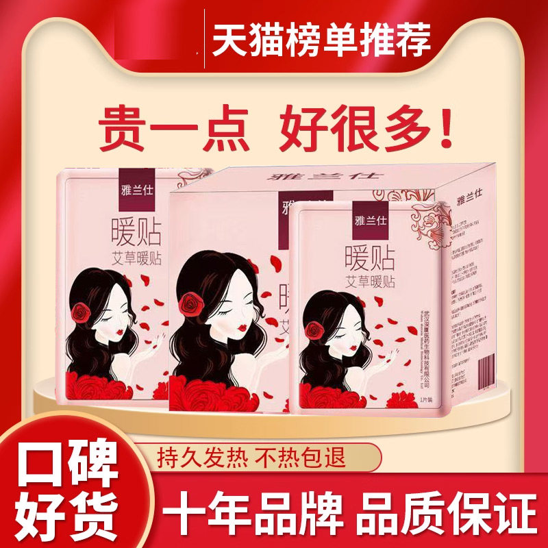 【店铺热销】雅兰仕暖贴宝宝贴宫暖贴自发热益母草缓解暖宝贴