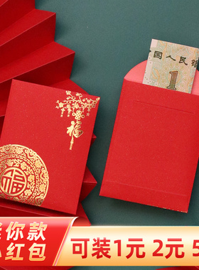 2026马年红包封新款福字大吉大利迷你小红包袋通用利是封创意个性