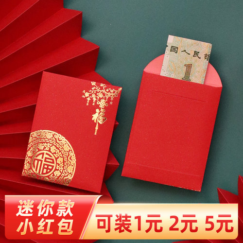 迷你小号红包福字大吉大利利是封