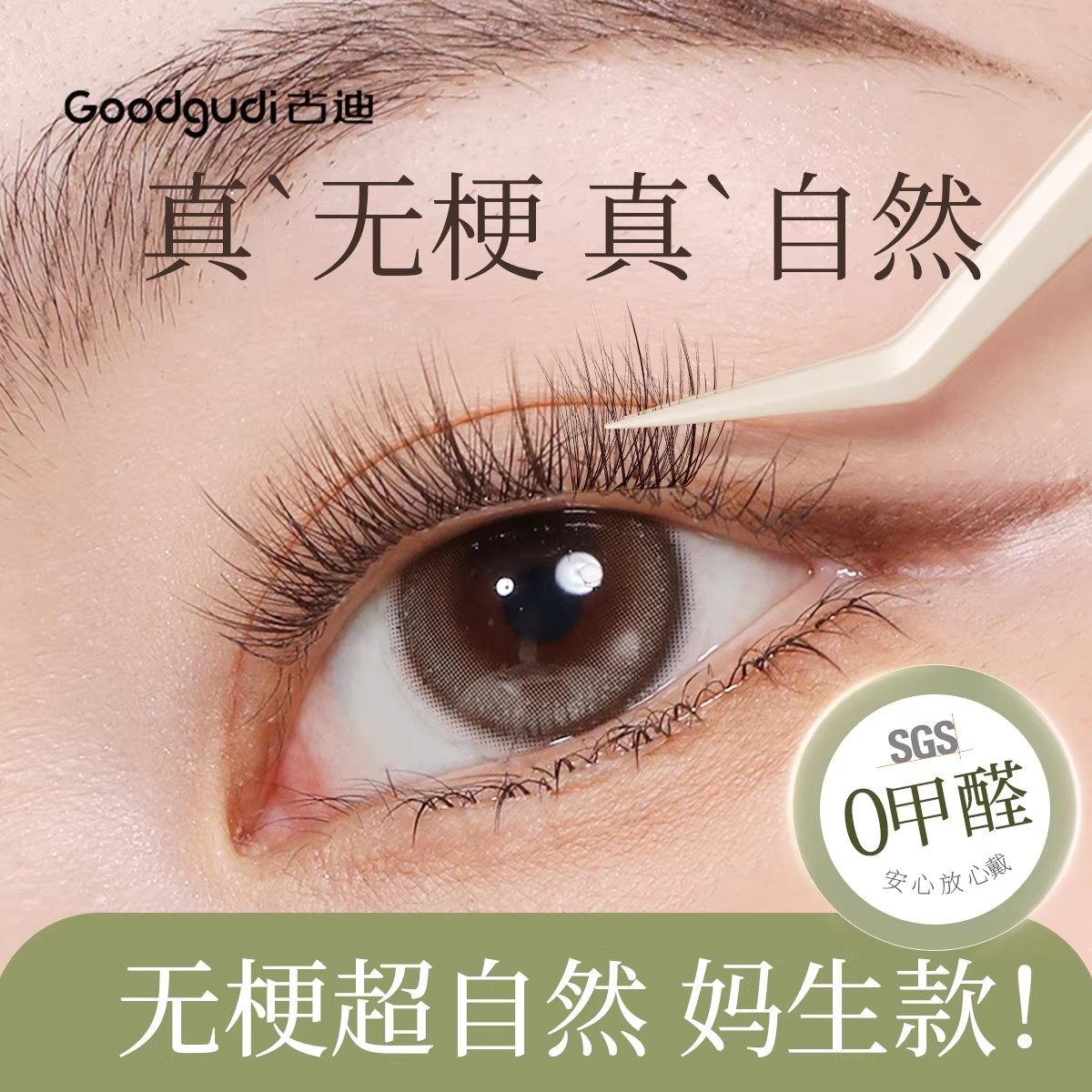 【无梗超自然】素颜可贴假眼睫毛图片