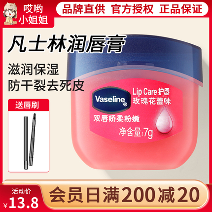 vaseline凡士林润唇膏女保湿滋润防干裂晶冻玫瑰7g护唇膏唇膜正品