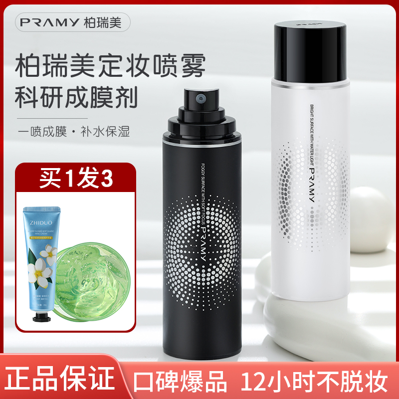 PRANY柏瑞美定妆喷雾控油不脱妆