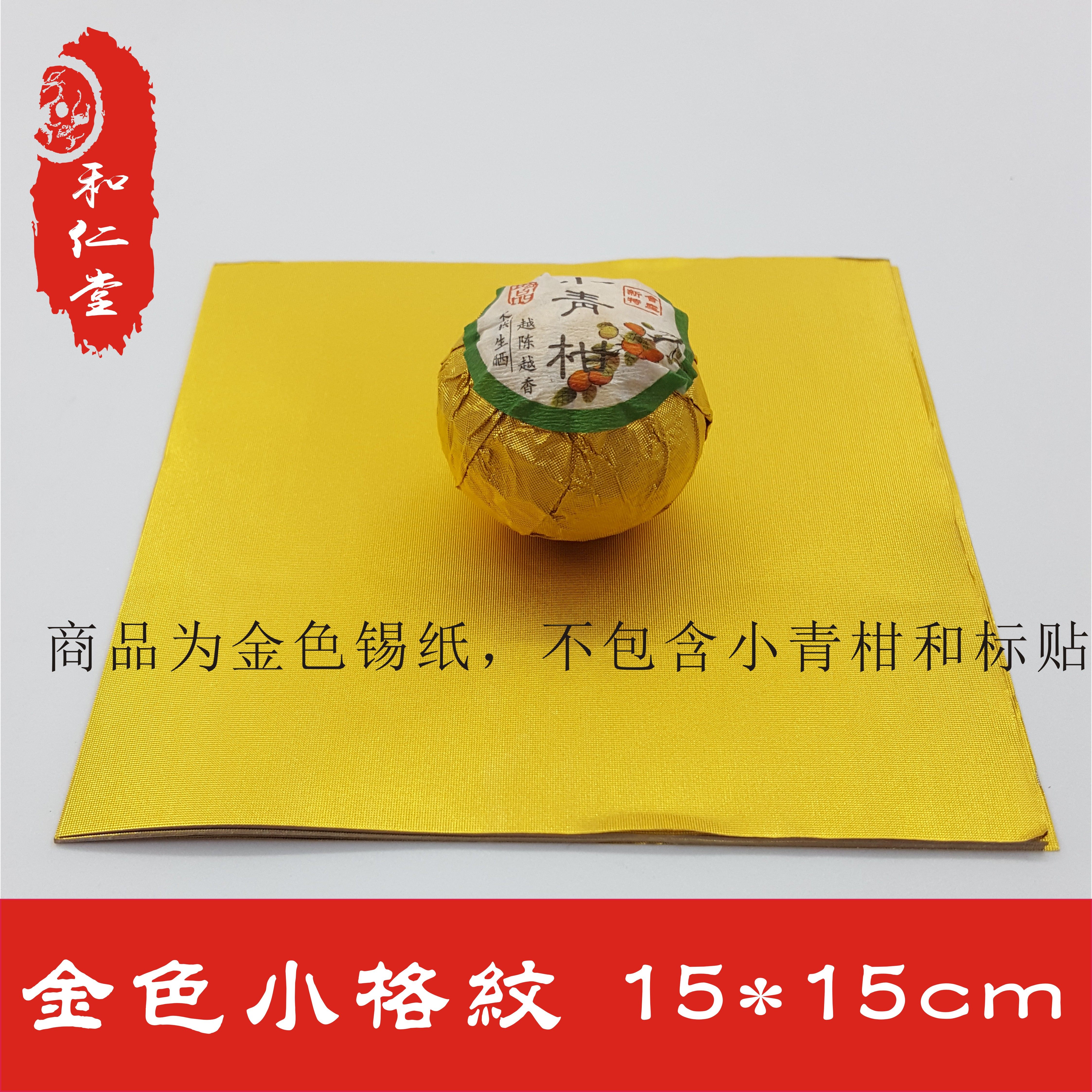 柑普茶包装纸小青柑金纸金色锡纸食品包装纸茶叶包装纸金箔纸金锡
