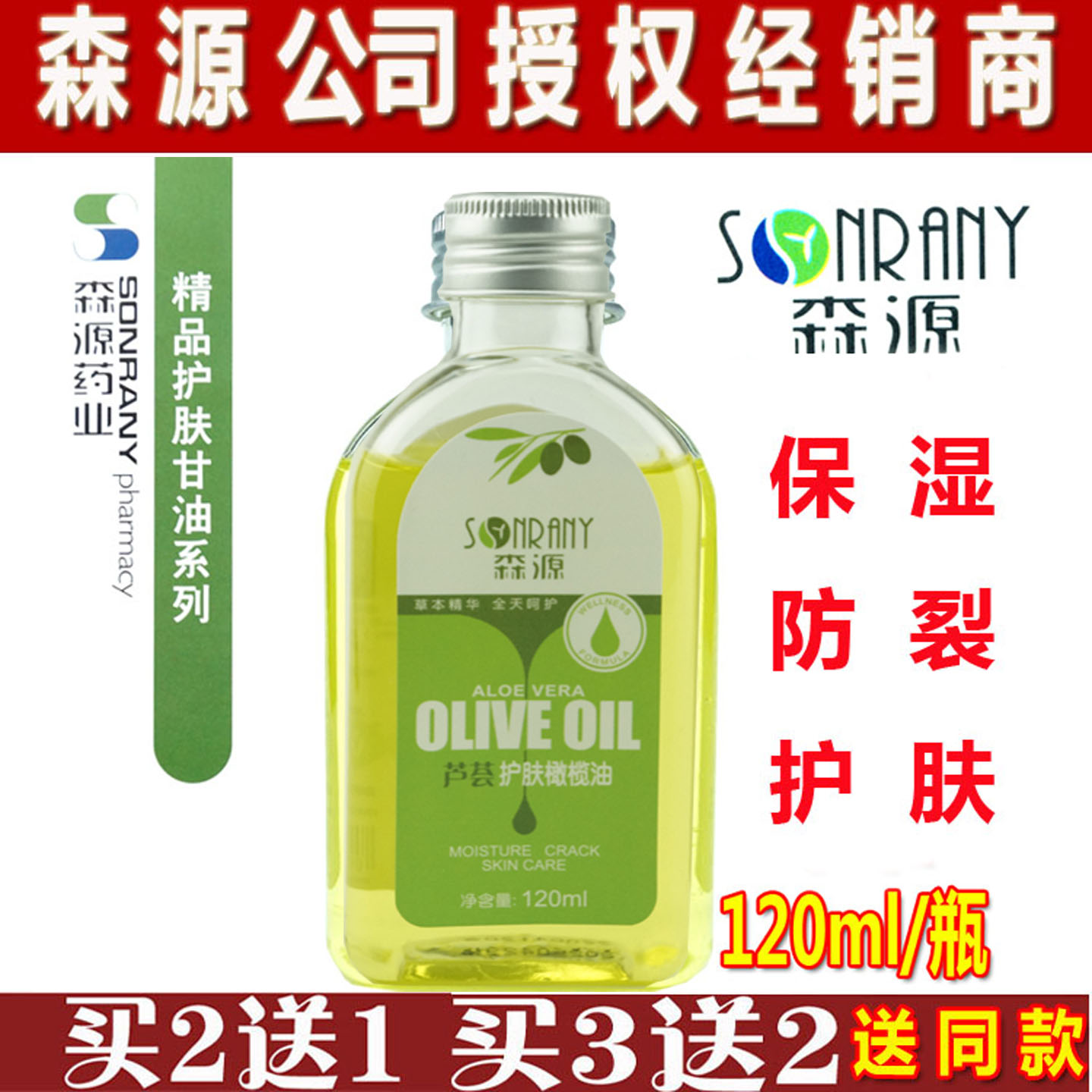 森源芦荟护肤橄榄油甘油 120ml保湿滋润防干燥防裂护手天然全身用