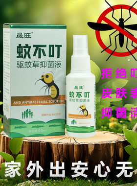 晟旺蚊不叮驱蚊液喷雾剂蚊虫叮咬