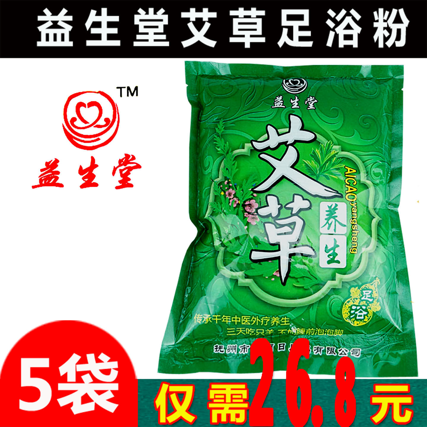 益生堂艾草足浴粉泡脚药包改善湿气重手脚冰凉易疲劳睡眠困难问题