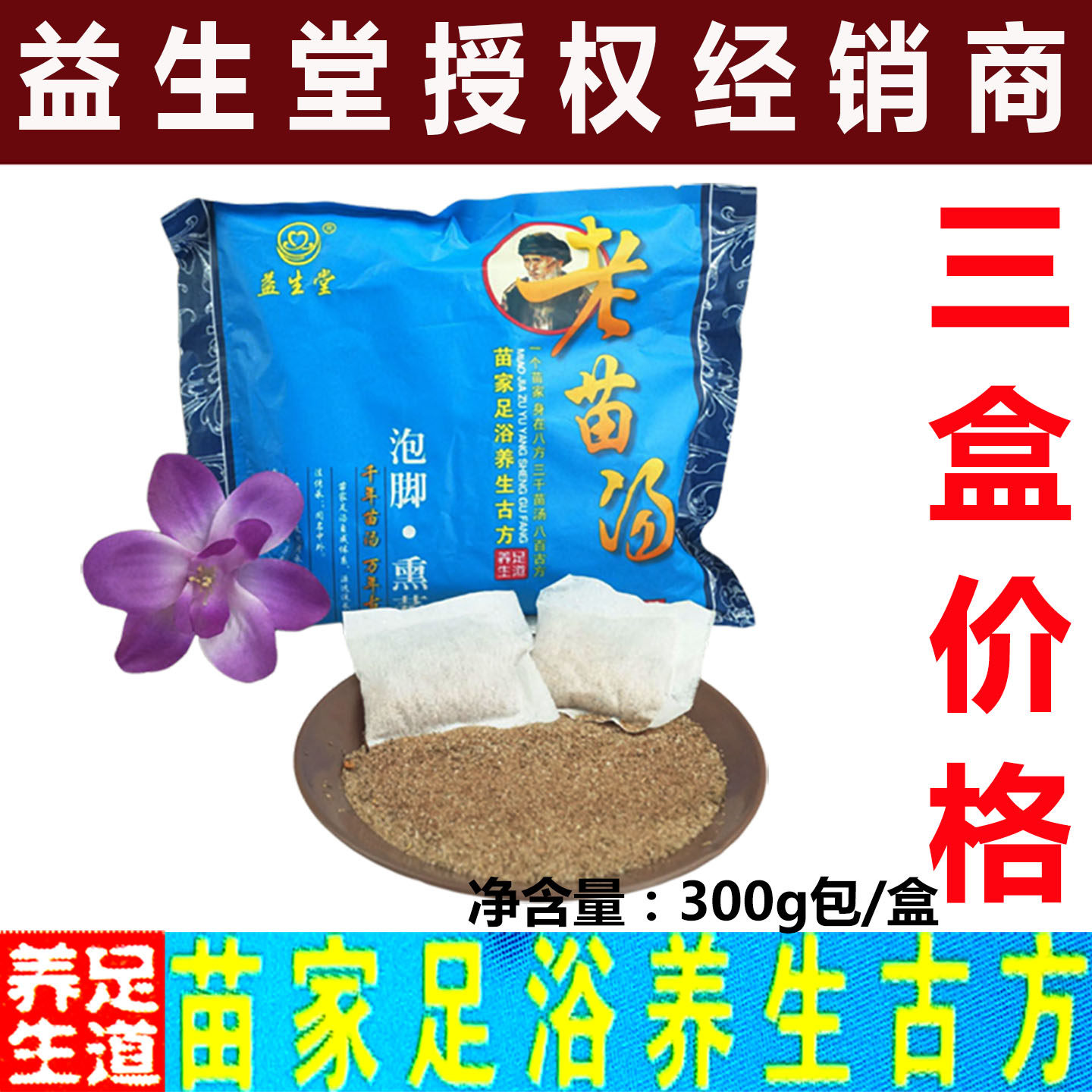 老苗汤泡脚药包足浴粉中老年除改善寒睡眠湿驱苗家养生家用益生堂