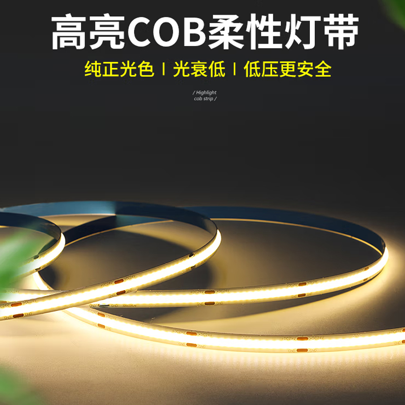 高显90低压cob24v12v灯带线条灯