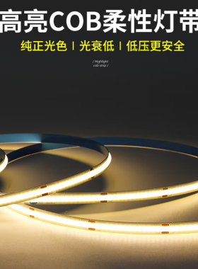 自粘cob灯带低压12v24v超薄led软灯条客厅铝槽酒柜广告柜台线形灯